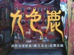 有关九色鹿的台词