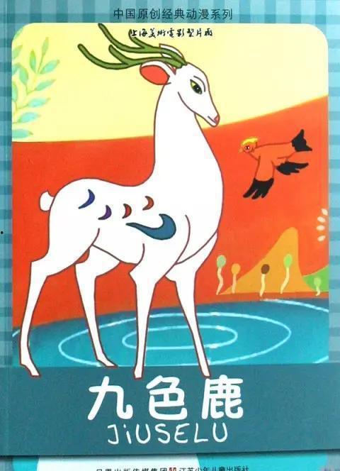 _九色鹿故事动画片,传奇仙鹿的奇幻冒险之旅